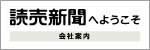 読売新聞へようこそ　会社案内